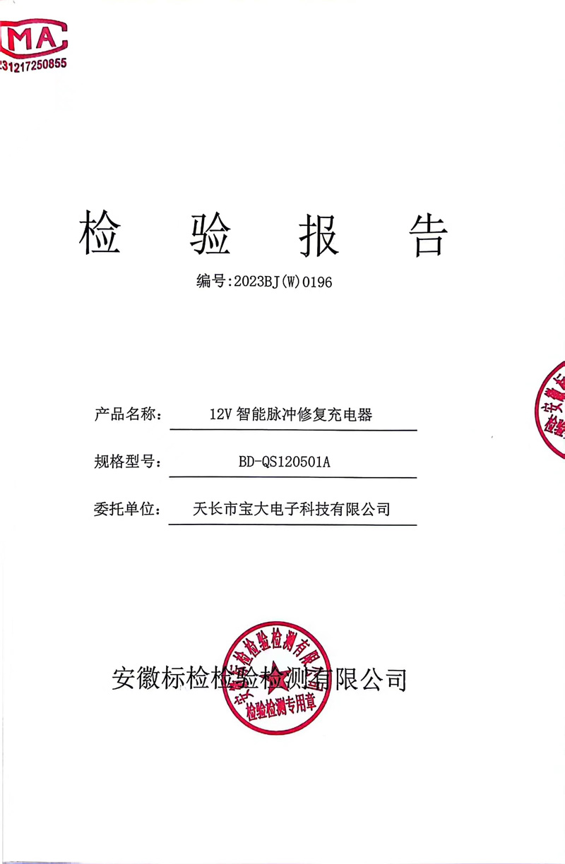 12V智能脉冲修复充电器产品检测报告